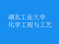 化學工程與工藝