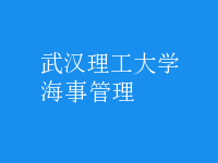 海事管理