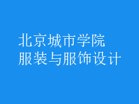 服裝與服飾設(shè)計