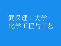 化學工程與工藝