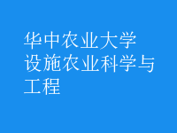 設施農(nóng)業(yè)科學與工程