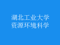資源環(huán)境科學