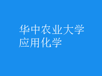 應用化學