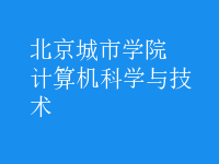 計算機科學與技術(shù)