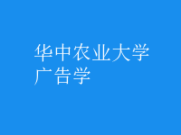 廣告學