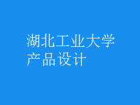 產(chǎn)品設(shè)計(jì)