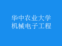 機(jī)械電子工程