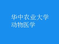 動物醫(yī)學(xué)