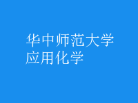 應用化學