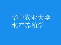 水產(chǎn)養(yǎng)殖學(xué)