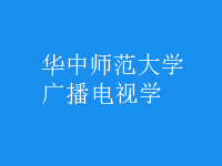 廣播電視學