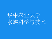 水族科學與技術