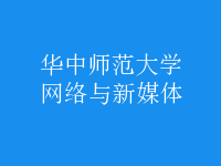 網(wǎng)絡與新媒體