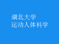 運動人體科學(xué)