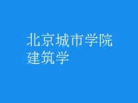 建筑學(xué)