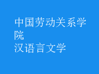 漢語言文學(xué)