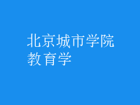 教育學