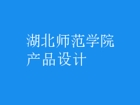 產(chǎn)品設(shè)計(jì)