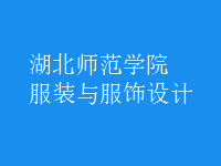 服裝與服飾設(shè)計(jì)