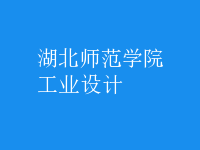 工業(yè)設(shè)計