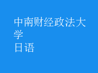 日語