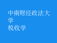 稅收學