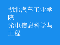 光電信息科學(xué)與工程