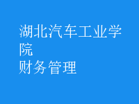 財務(wù)管理