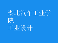 工業(yè)設(shè)計