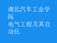 電氣工程及其自動化