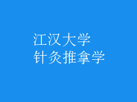 針灸推拿學