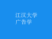 廣告學