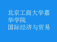 國際經(jīng)濟與貿(mào)易