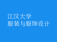 服裝與服飾設(shè)計