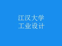 工業(yè)設(shè)計