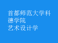 藝術(shù)設(shè)計學