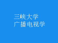 廣播電視學