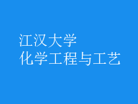 化學工程與工藝