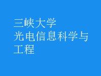 光電信息科學(xué)與工程