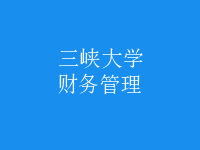 財務(wù)管理