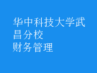 財務(wù)管理