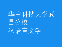 漢語言文學(xué)