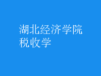 稅收學