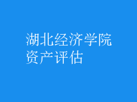 資產(chǎn)評估