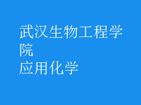 應用化學