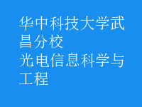 光電信息科學(xué)與工程