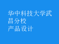 產(chǎn)品設(shè)計(jì)