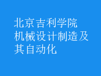 機(jī)械設(shè)計(jì)制造及其自動化