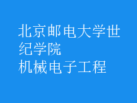 機(jī)械電子工程