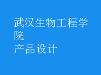 產(chǎn)品設(shè)計(jì)